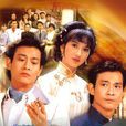 雙面人(1982年TVB電視劇) 雙面人(1982年TVB電視劇)