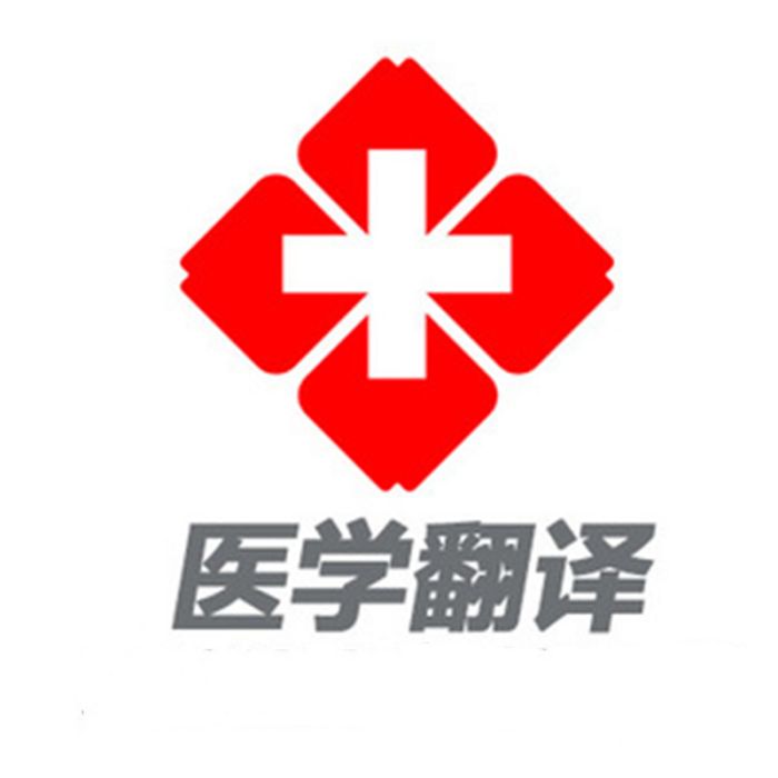 醫學翻譯 醫學翻譯