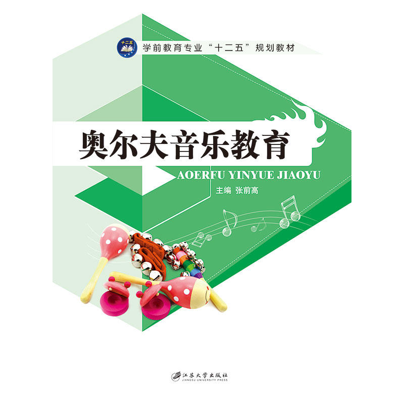 奧爾夫音樂教育(江蘇大學出版社出版圖書)