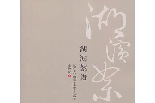 湖濱絮語 湖濱絮語