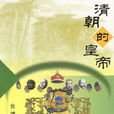 清朝的皇帝