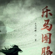樂馬圖騰 樂馬圖騰