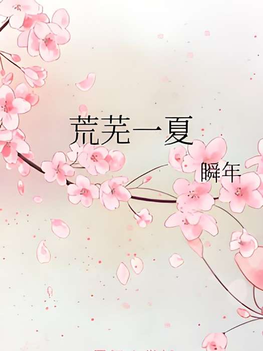 荒蕪一夏 荒蕪一夏