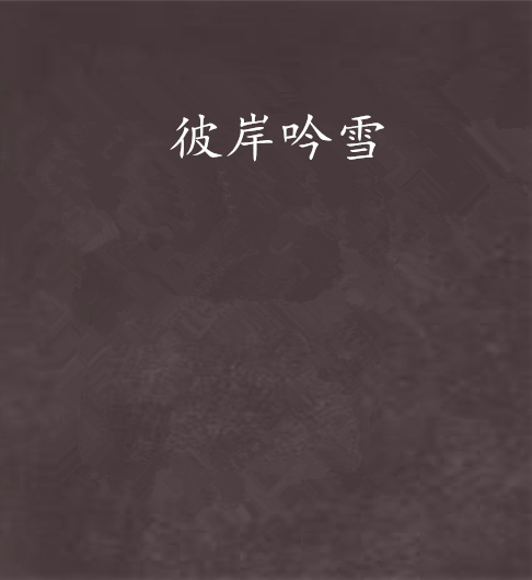 彼岸吟雪 彼岸吟雪