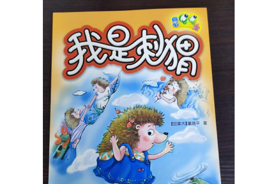 我是刺蝟 我是刺蝟