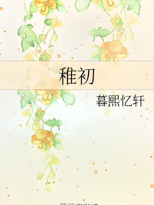 稚初