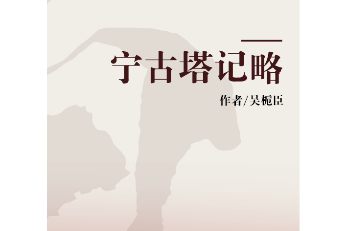 寧古塔記略 寧古塔記略
