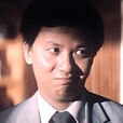 阮令濤 阮令濤