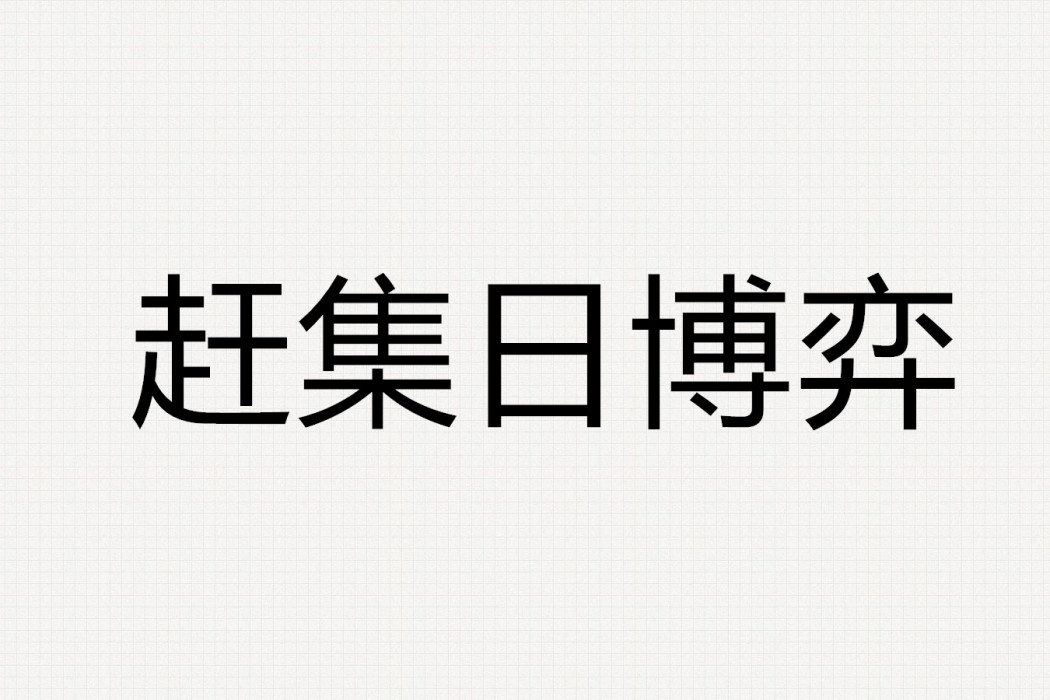 趕集日博弈 趕集日博弈