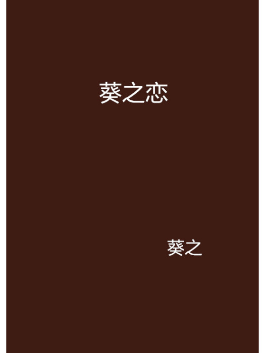 葵之戀 葵之戀