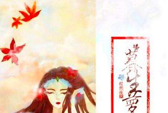 暮生蘿 暮生蘿