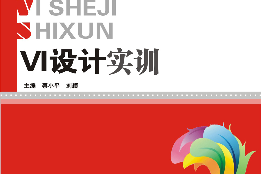 VI設計實訓 VI設計實訓