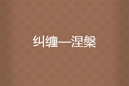 糾纏—涅槃 糾纏—涅槃
