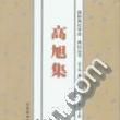 高旭集