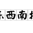 東西南北(詞語釋義) 東西南北(詞語釋義)