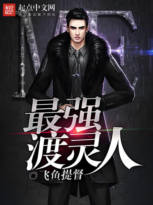 最強渡靈人 最強渡靈人