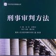 刑事審判方法