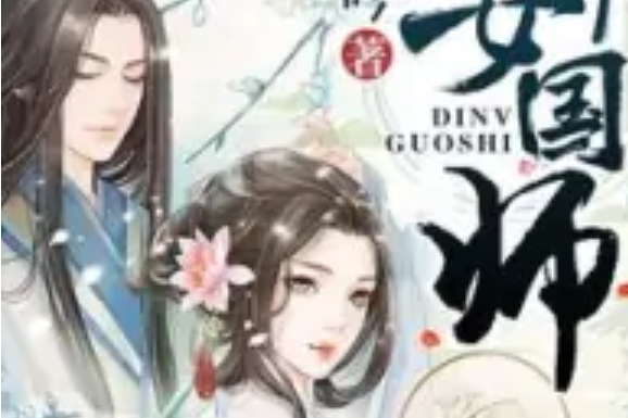 嫡女國師 嫡女國師