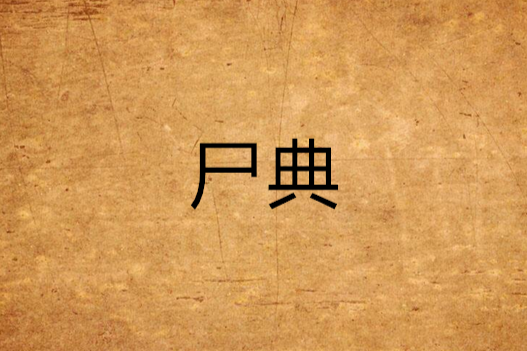 屍典
