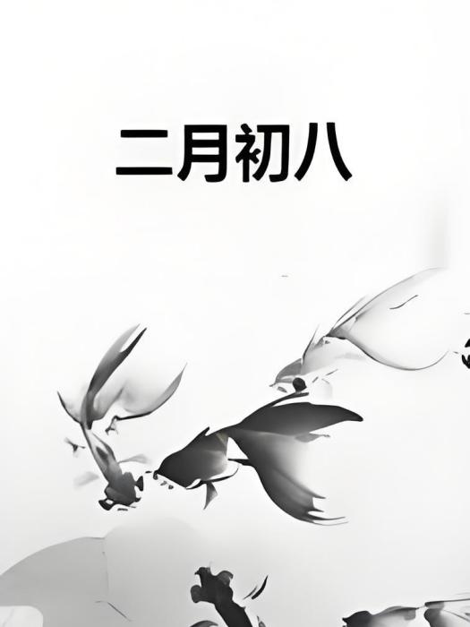 二月初八