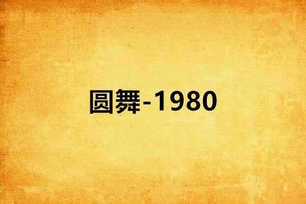圓舞-1980 圓舞-1980