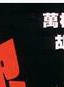 金興賢 金興賢