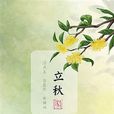 立秋(立秋節) 立秋(立秋節)