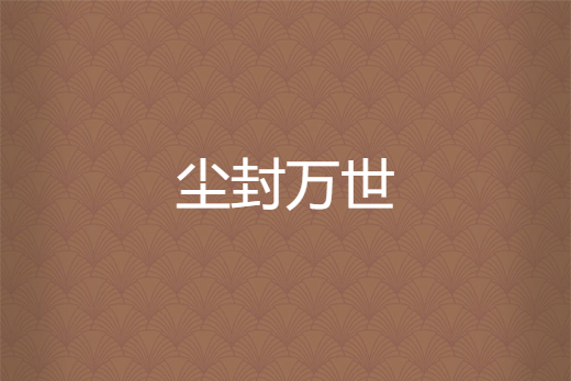 塵封萬世 塵封萬世