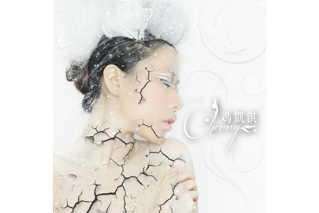 Cherry(2013年馮凱淇發行的音樂EP) Cherry(2013年馮凱淇發行的音樂EP)