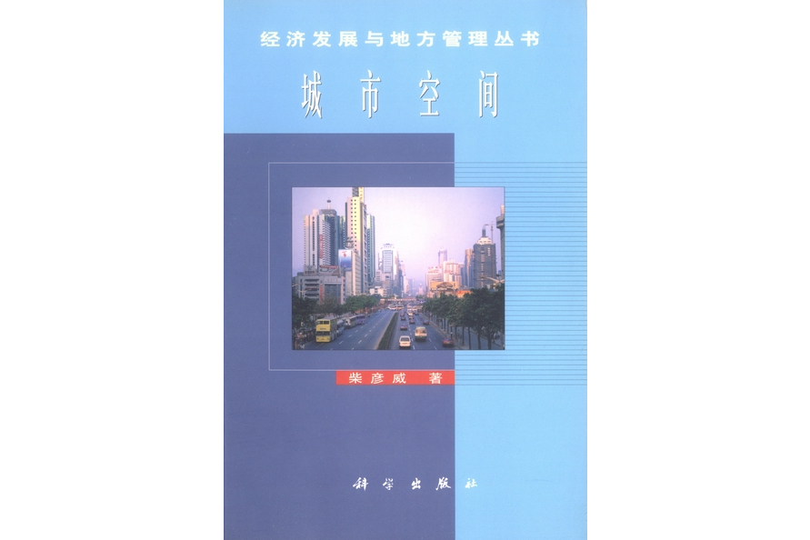 城市空間(2000年科學出版社出版的圖書) 城市空間(2000年科學出版社出版的圖書)