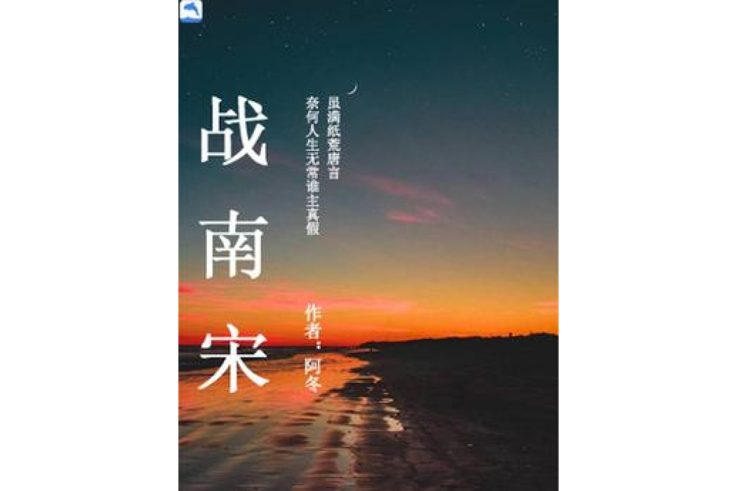 戰南宋 戰南宋