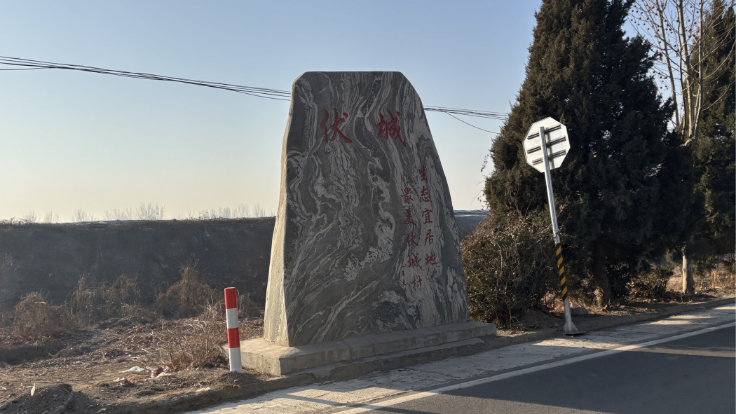 南伏城村