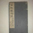 玉虹樓法帖 玉虹樓法帖