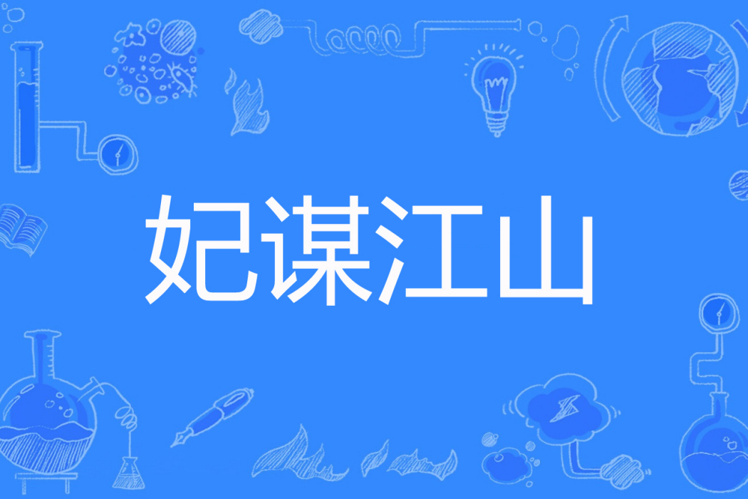 妃謀江山 妃謀江山