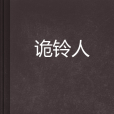 詭鈴人 詭鈴人
