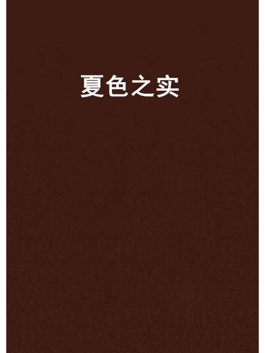 夏色之實 夏色之實