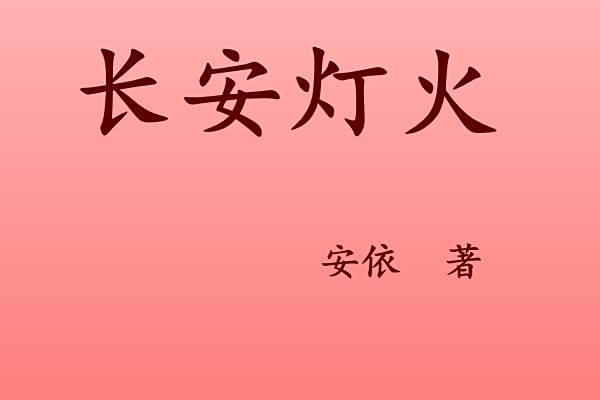 長安燈火 長安燈火
