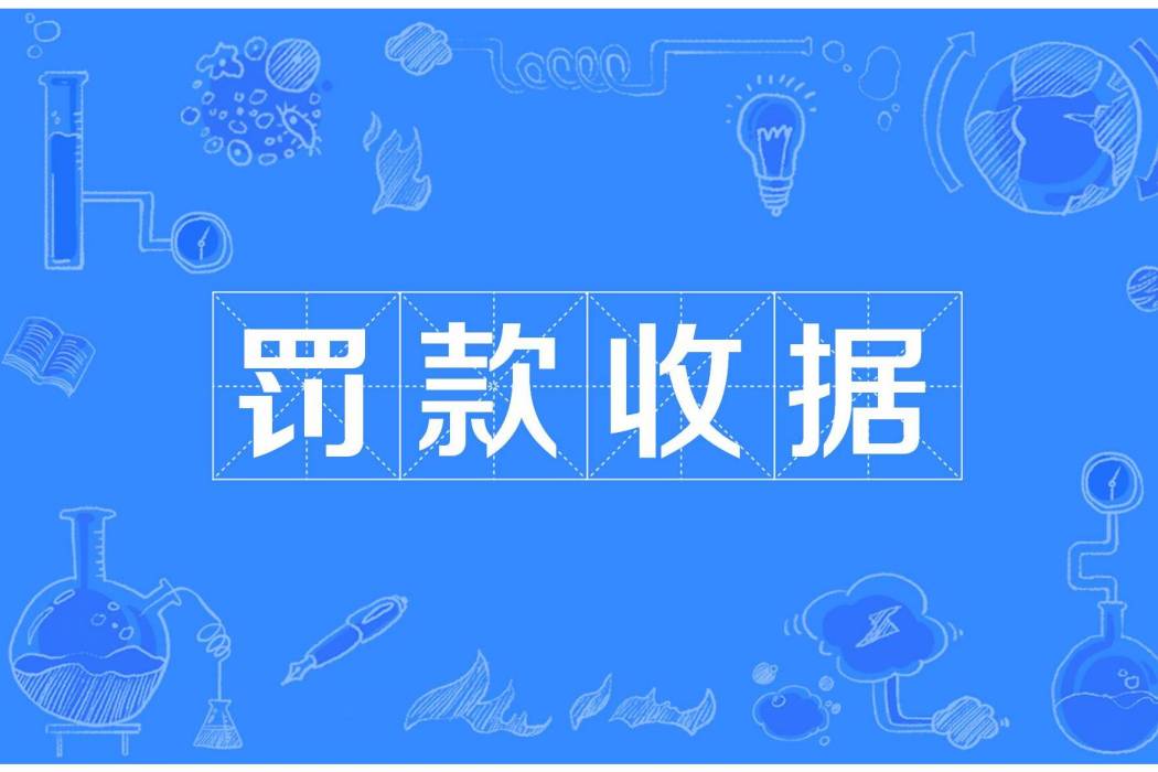 罰款收據 罰款收據