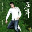 張漾(電影《左耳》中的男性角色) 張漾(電影《左耳》中的男性角色)
