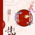 侍寵生歡 侍寵生歡