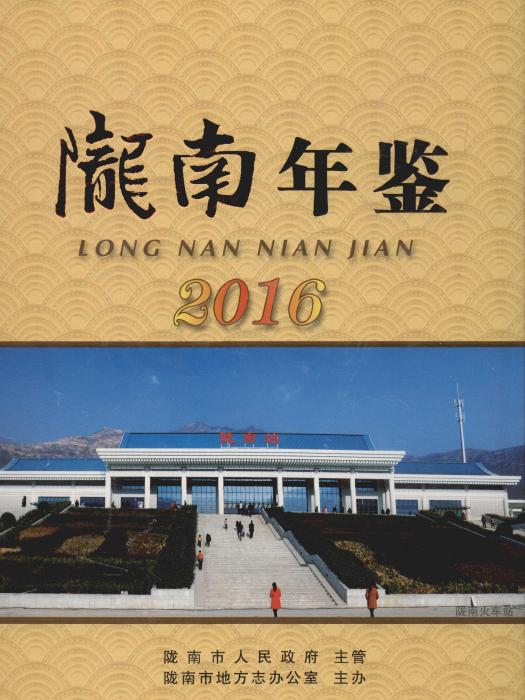 隴南年鑑2016 隴南年鑑2016