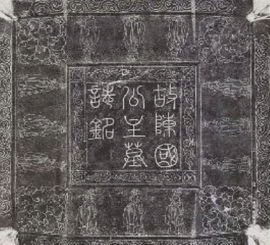 陳國公主墓志銘