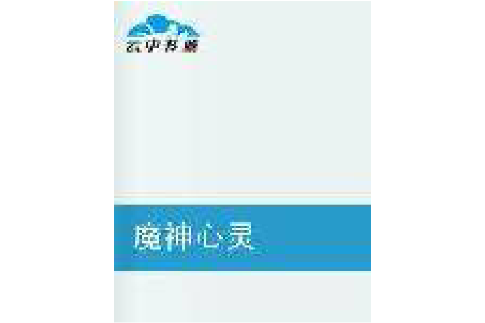 魔神心靈 魔神心靈
