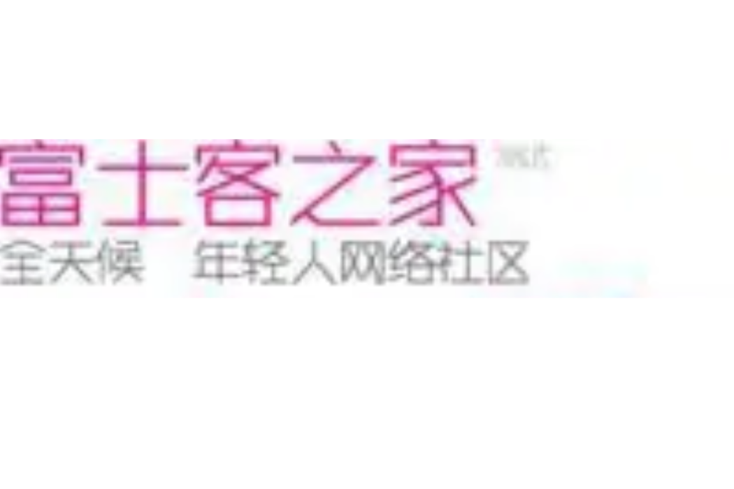 富士客之家 富士客之家