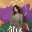 催婚(2021年王皓科執導的電影) 催婚(2021年王皓科執導的電影)