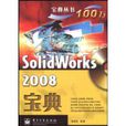 SolidWorks2008寶典 SolidWorks2008寶典