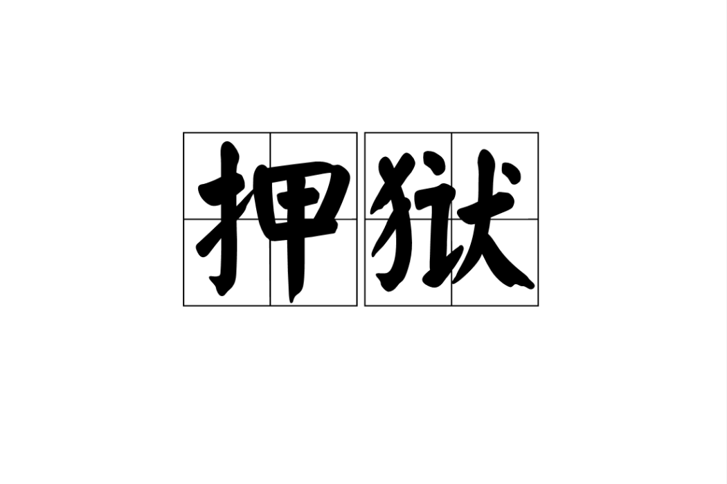 押獄 押獄