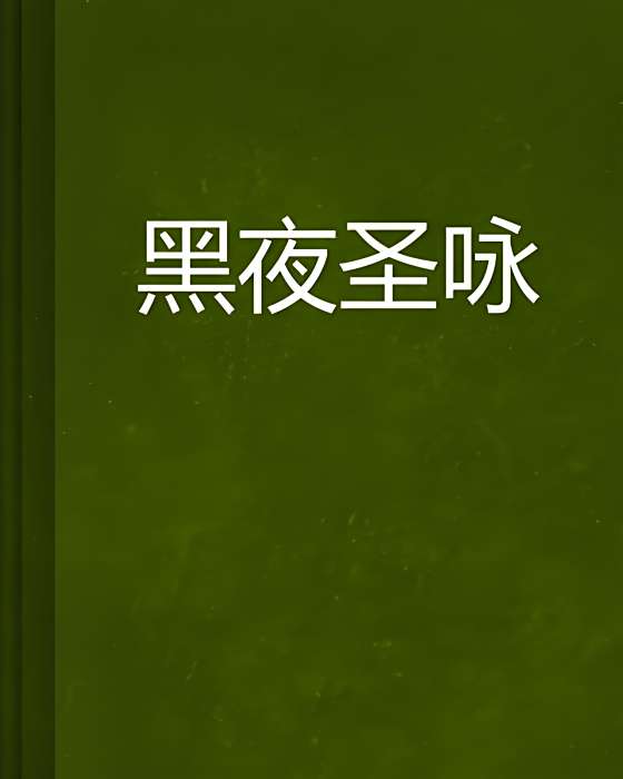 黑夜聖詠 黑夜聖詠