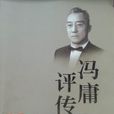 馮庸評傳 馮庸評傳