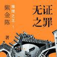 無證之罪(2014年湖南人民出版社出版的圖書)